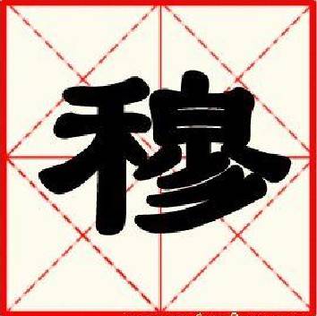 穆姓（中国姓氏之一）