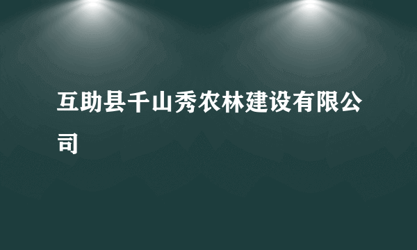 互助县千山秀农林建设有限公司