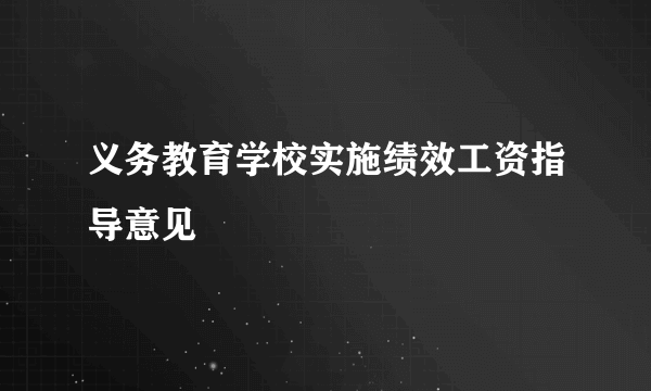 义务教育学校实施绩效工资指导意见