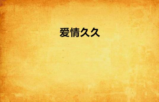 爱情久久
