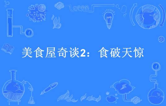 美食屋奇谈2：食破天惊
