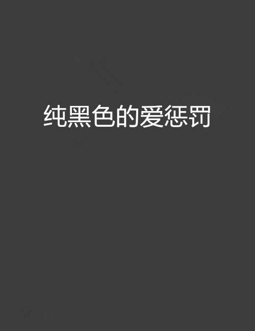 纯黑色的爱惩罚