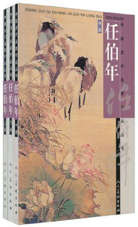 任伯年（上中下三册）