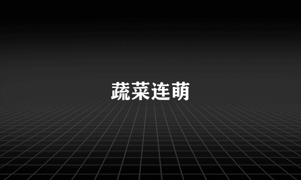 蔬菜连萌