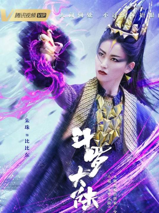 比比东（电视剧《斗罗大陆》的大反派）