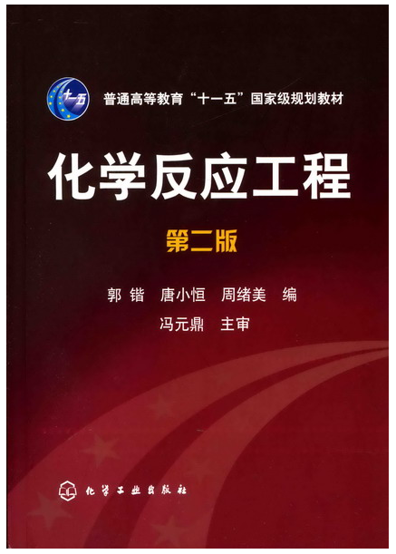 化学反应工程（2015年化学工业出版社出版的图书）
