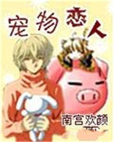 宠物恋人（南宫欢颜创作的网络小说）