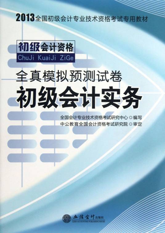 中公会计·2013全国初级会计专业技术资格考试专用教材