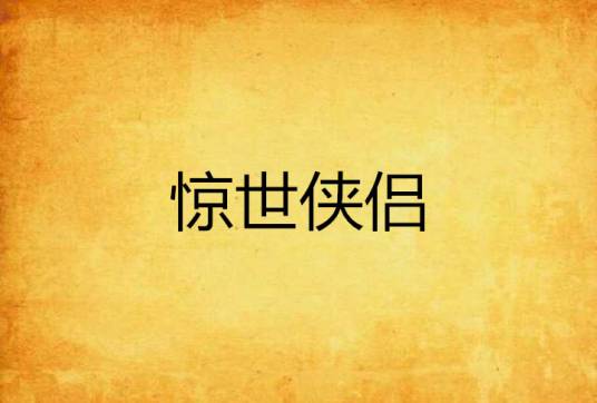 惊世侠侣