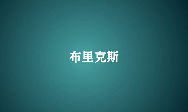 布里克斯