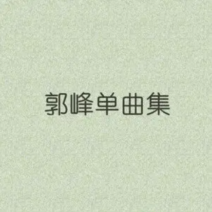 有你的世界（郭峰演唱的歌曲）