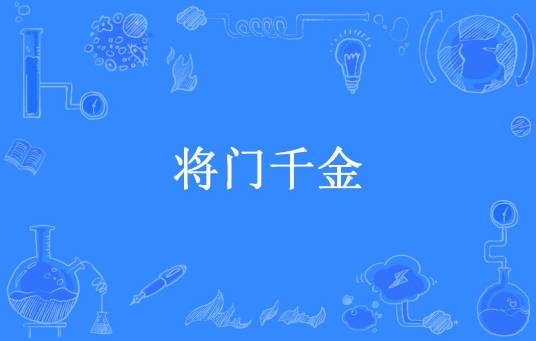 将门千金（三苏包子所著小说）