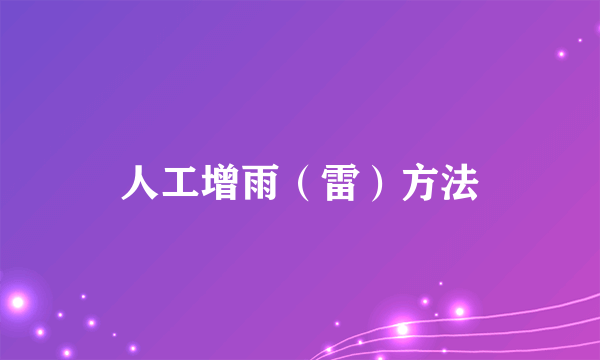 人工增雨（雷）方法