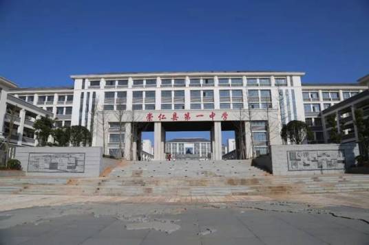 崇仁县第一中学（江西省抚州市崇仁县的一所公办中学）