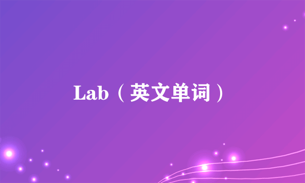 Lab（英文单词）