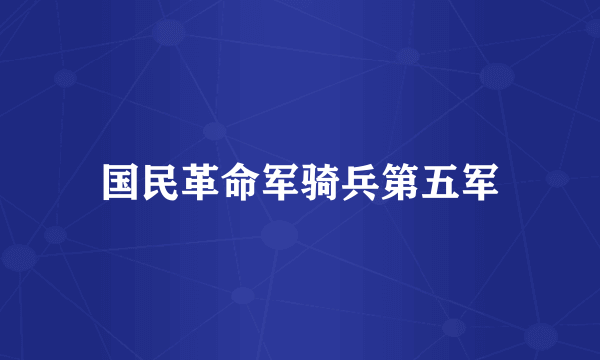 国民革命军骑兵第五军