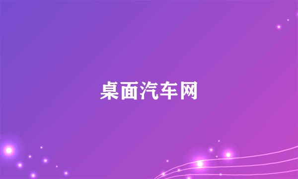 桌面汽车网