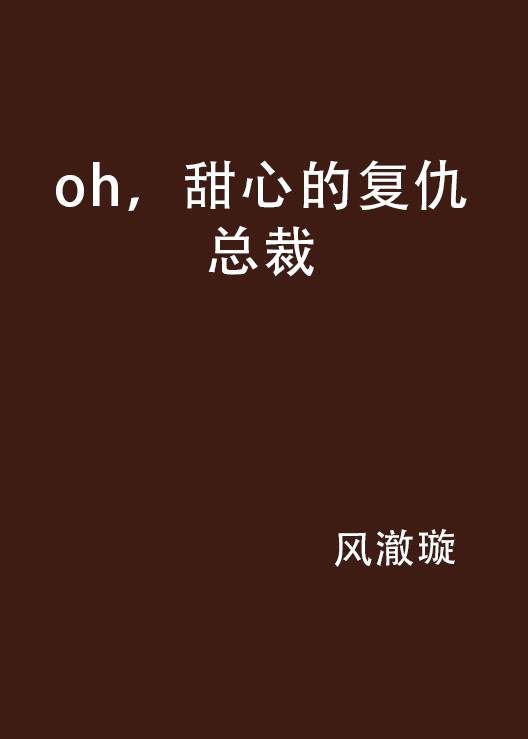 oh，甜心的复仇总裁