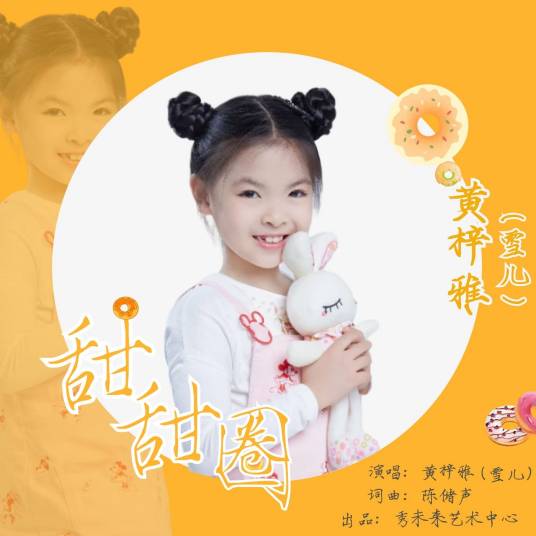 甜甜圈（黄梓雅（雪儿）演唱的歌曲）
