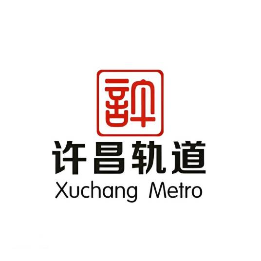 许昌轨道交通