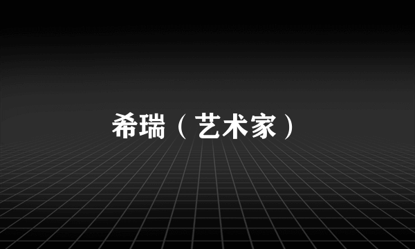 希瑞（艺术家）