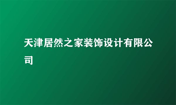 天津居然之家装饰设计有限公司