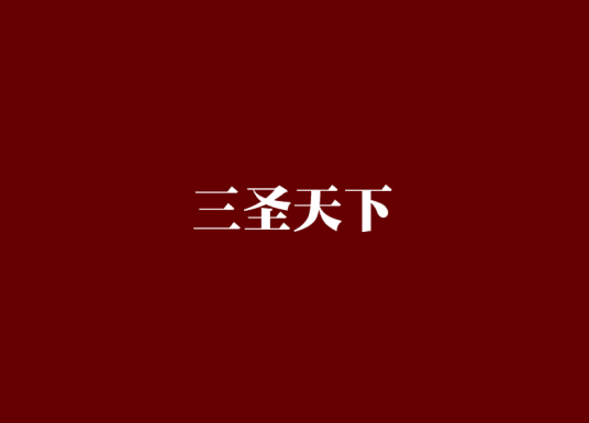 三圣天下