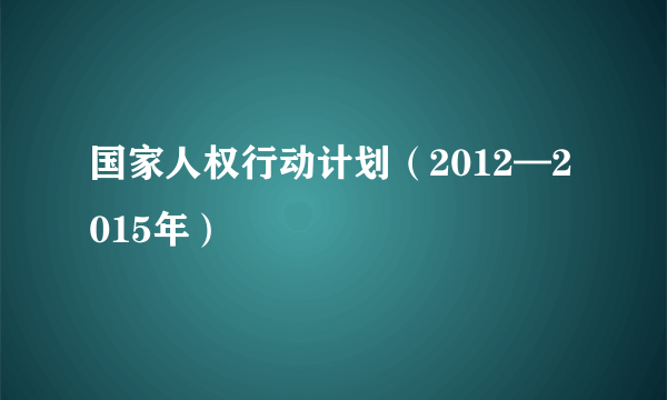 国家人权行动计划（2012—2015年）