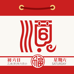 顺历（日历应用软件）
