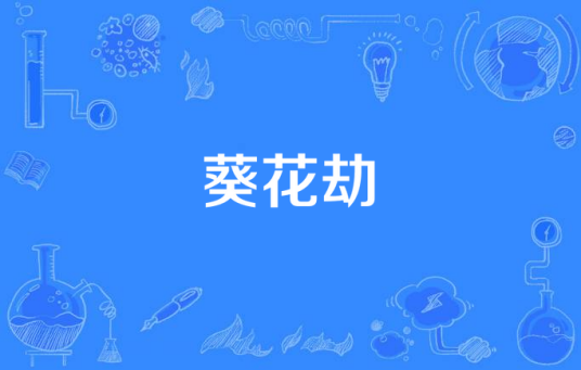 葵花劫（莫莫所著小说）