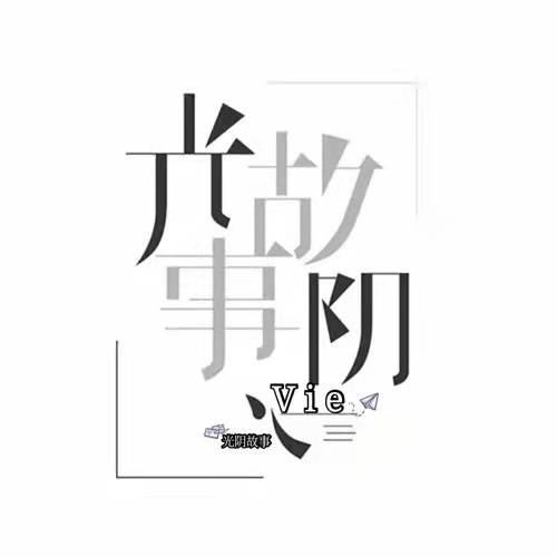 光阴故事（Vie演唱的歌曲）