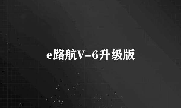 e路航V-6升级版
