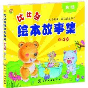 比比熊绘本故事集