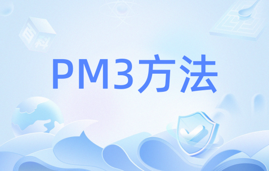 PM3方法