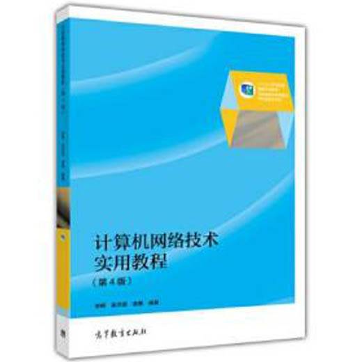 计算机网络技术实用教程（第4版）