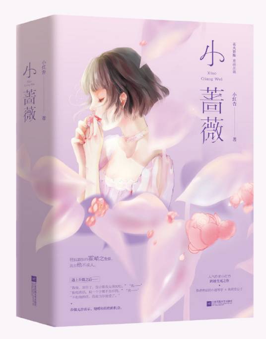 小蔷薇（小红杏创作的网络小说）