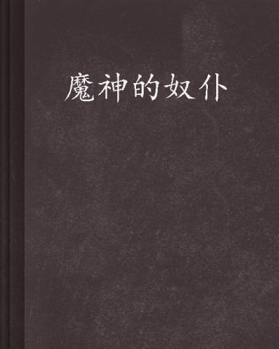 魔神的奴仆