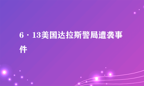 6·13美国达拉斯警局遭袭事件
