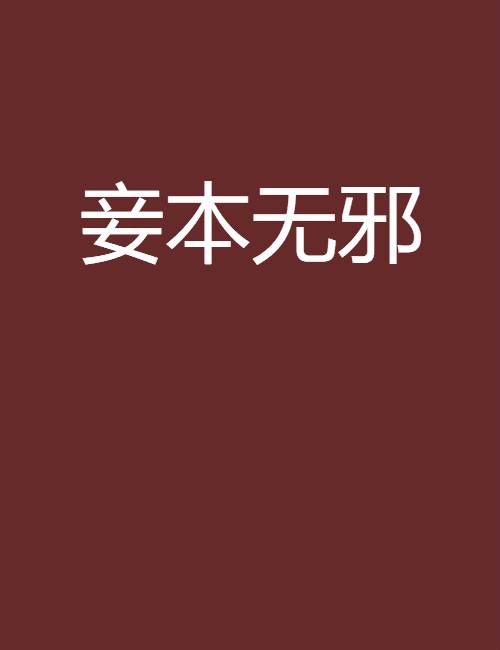 妾本无邪