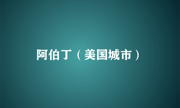 阿伯丁（美国城市）