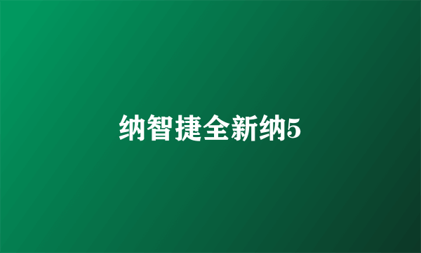 纳智捷全新纳5