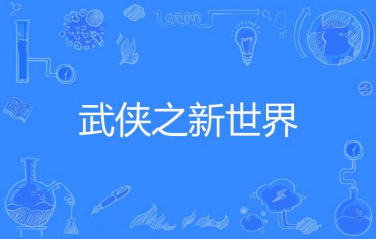 武侠之新世界