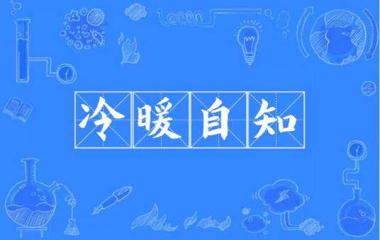冷暖自知（汉语成语）