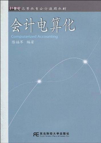 会计电算化（1970年东北财经大学出版社出版的图书）
