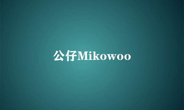 公仔Mikowoo