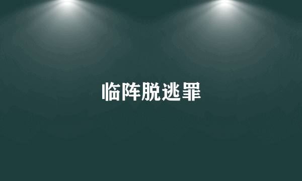 临阵脱逃罪