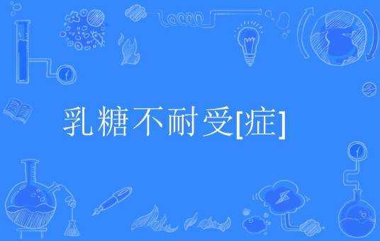 乳糖不耐受[症]