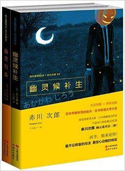 幽灵列车+幽灵候补生