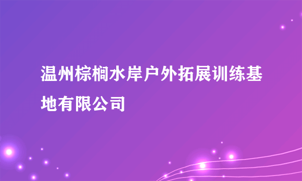 温州棕榈水岸户外拓展训练基地有限公司