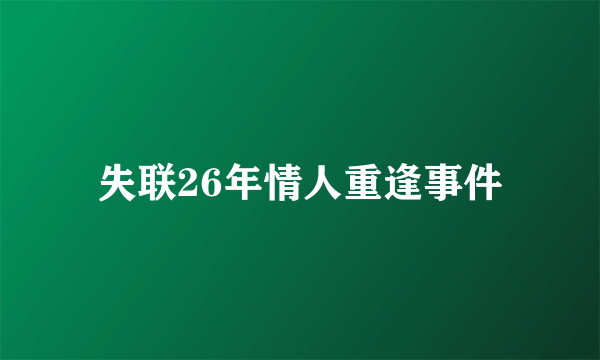 失联26年情人重逢事件